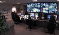 品質(zhì)至上
