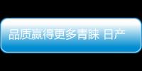 品質(zhì)贏得更多青睞 日產(chǎn)交付千臺(tái)軒逸&middot;純電