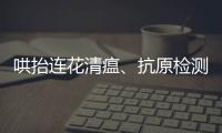 哄抬連花清瘟、抗原檢測試劑價格？ 廣州4家藥品經(jīng)營者被立案查處