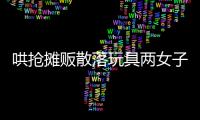 哄搶攤販散落玩具兩女子認錯道歉 撿到他人財物不歸還犯法嗎