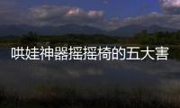 哄娃神器搖搖椅的五大害處不可小覷，小月齡寶寶要遠離