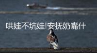 哄娃不坑娃!安撫奶嘴什么時候用好你造嗎?