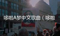 哆啦A夢中文歌曲（哆啦a夢中文歌曲）