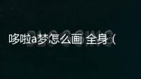 哆啦a夢(mèng)怎么畫 全身（哆啦a夢(mèng)怎么畫qqhb）