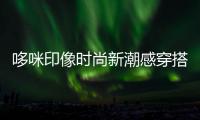 哆咪印像時尚新潮感穿搭 潮童魅力無盡