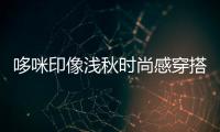 哆咪印像淺秋時尚感穿搭 童年生活溢滿溫暖和愛