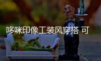 哆咪印像工裝風穿搭 可街潮可戶外