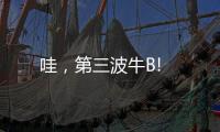 哇，第三波牛B!