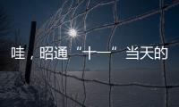 哇，昭通“十一”當天的日出，唯美！