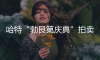 哈特“勃艮第慶典”拍賣會預計實現(xiàn)650萬美元成交額