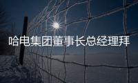 哈電集團董事長總經理拜會國家電網