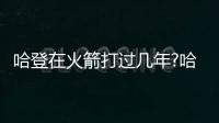 哈登在火箭打過幾年?哈登在火箭隊數據