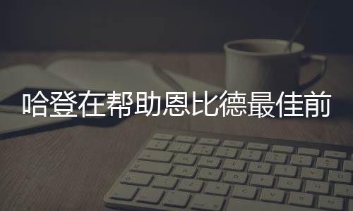 哈登在幫助恩比德最佳前隊后有理由離開了籃網