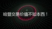哈登交易價值不如本西！Woj披露線人放棄快船實(shí)屬無奈之舉