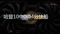 哈登10中0得4分快船1分險勝森林狼27+5倫納德32+5鮑威爾24分