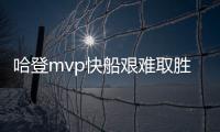 哈登mvp快船艱難取勝黃蜂結束二連敗。