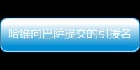 哈維向巴薩提交的引援名單中包含博格巴