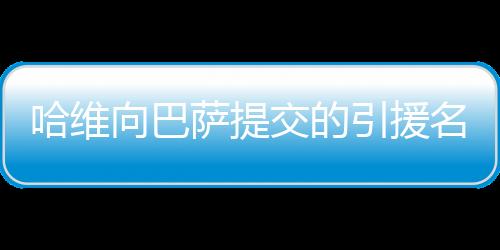 哈維向巴薩提交的引援名單中包含博格巴
