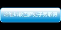 哈維執(zhí)教巴薩處子秀取得勝利