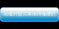 哈維對登貝萊保持強(qiáng)硬的巴塞羅那立場