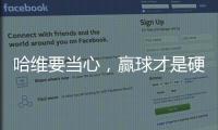 哈維要當(dāng)心，贏球才是硬道理！西媒說(shuō)他和科曼沒(méi)啥區(qū)別