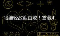 哈維輕敵迎首敗！雪藏4大主力 為下周全力死磕拜仁
