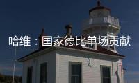 哈維：國家德比單場貢獻4次助攻 哈白中場雙核名揚天下