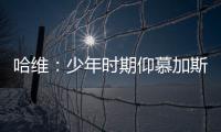 哈維：少年時期仰慕加斯科因 接班瓜迪奧拉成巴薩中場大腦