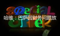 哈維：巴薩因財務問題放棄簽下哈蘭德