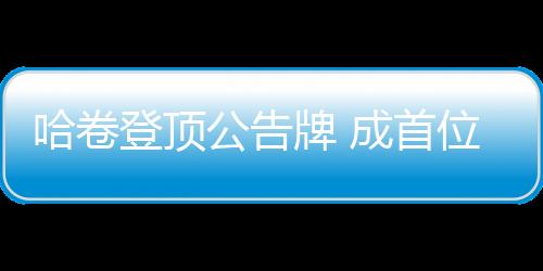 哈卷登頂公告牌 成首位新專輯＂兩連冠＂英國男歌手