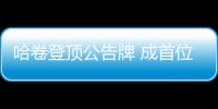 哈卷登頂公告牌 成首位新專輯＂兩連冠＂英國男歌手