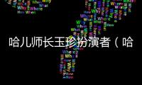 哈兒師長玉珍扮演者（哈兒師長）