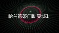 哈蘭德破門助曼城1