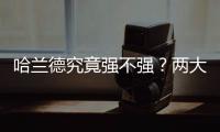 哈蘭德究竟強不強？兩大名宿：他是一流射手，但并非世界級巨星