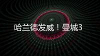 哈蘭德發威！曼城3
