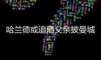 哈蘭德或追隨父親披曼城球衣 瓜帥親自參與轉(zhuǎn)會
