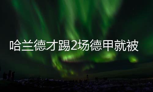 哈蘭德才踢2場德甲就被巴薩盯上了？接班蘇神卻有2致命障礙