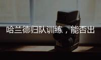哈蘭德歸隊訓練，能否出戰熱刺成懸念
