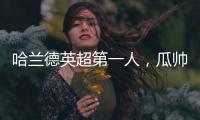 哈蘭德英超第一人，瓜帥造恥辱紀(jì)錄！新援世界波，曼城2