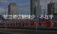 哈蘭德談?dòng)|球少：不在乎批評(píng)，我的工作不像羅德里負(fù)責(zé)組織