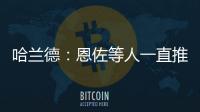 哈蘭德：恩佐等人一直推搡我，不清楚他們?yōu)槭裁催@么做