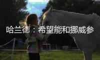 哈蘭德：希望能和挪威參加國際大賽不認為曼城在歐冠缺少什么