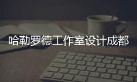 哈勒羅德工作室設計成都“艾克妮商店”（組圖）