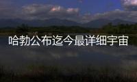 哈勃公布迄今最詳細宇宙圖譜