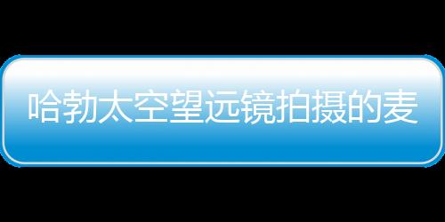 哈勃太空望遠鏡拍攝的麥哲倫螺旋星系