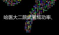 哈醫大二院試管成功率、費用介紹，助孕技術如何一目了然