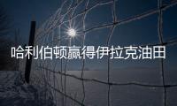 哈利伯頓贏得伊拉克油田綜合能源服務(wù)合同
