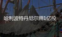 哈利波特丹尼爾擁1億投資房產藝術品 豪華公寓賣爸媽減稅