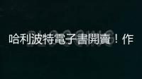 哈利波特電子書開賣！作者獨享數位營收｜天下雜誌