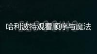 哈利波特觀看順序與魔法石（哈利波特觀看順序）